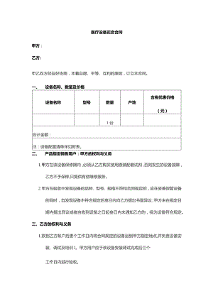 医疗设备买卖合同.docx