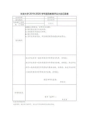 长安大学2019-2020学年团员教育评议大会记录表.docx