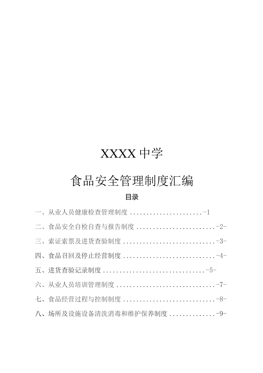 中学食品安全管理制度汇编.docx_第1页