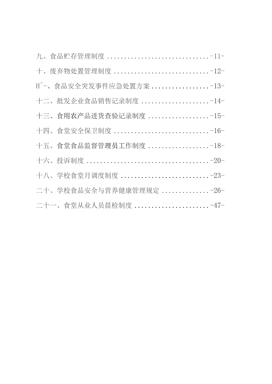 中学食品安全管理制度汇编.docx_第2页