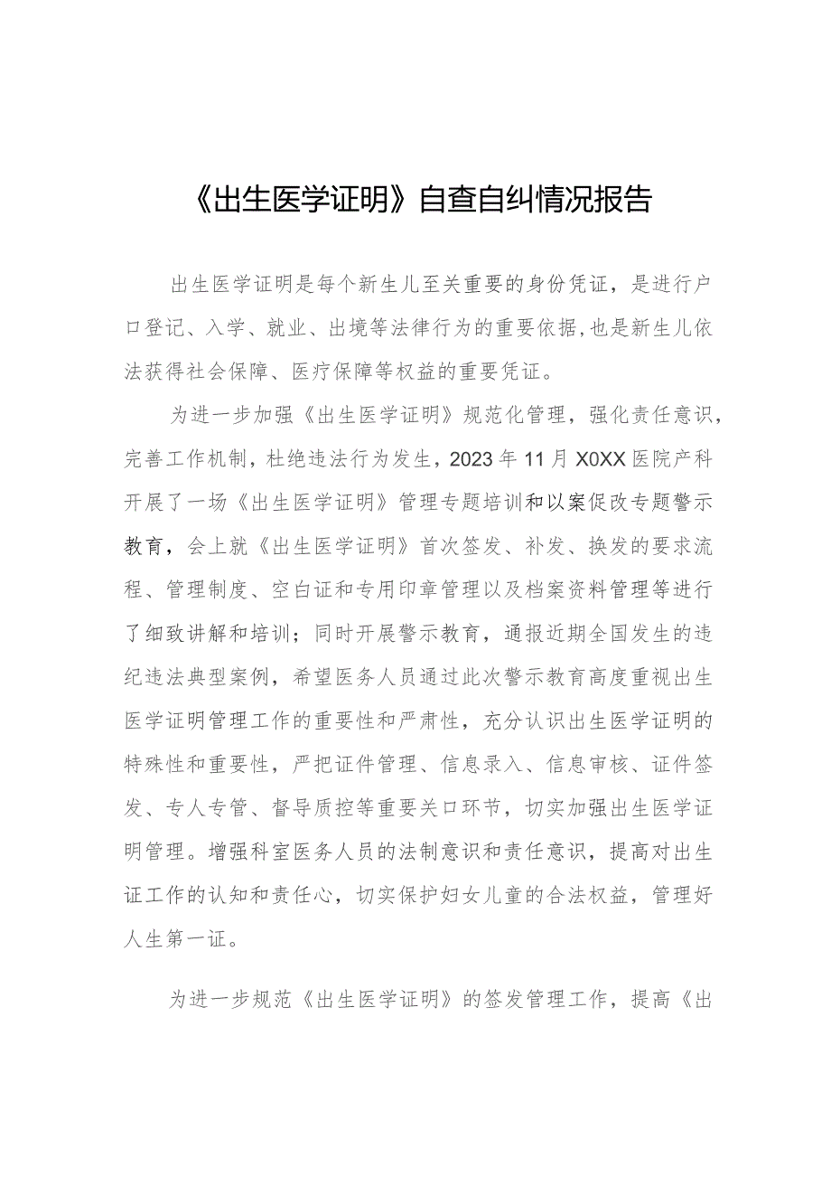 《出生医学证明》自查自纠情况报告三篇.docx_第1页