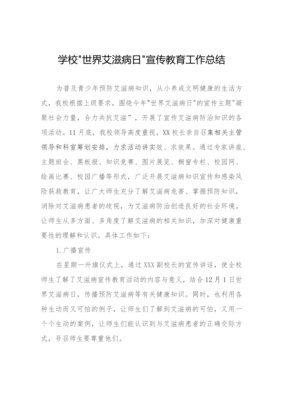 十三篇2023年中学“世界艾滋病日”宣传教育工作总结.docx_第1页