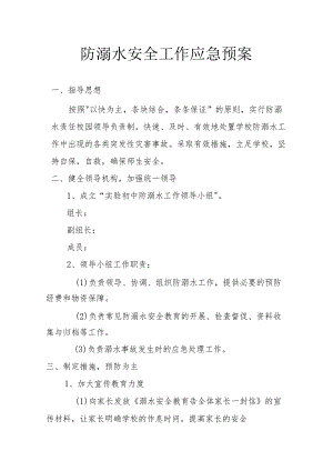 防溺水安全工作应急预案.docx