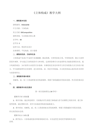 《立体构成》教学大纲.docx