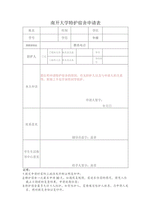 南开大学特护宿舍申请表.docx