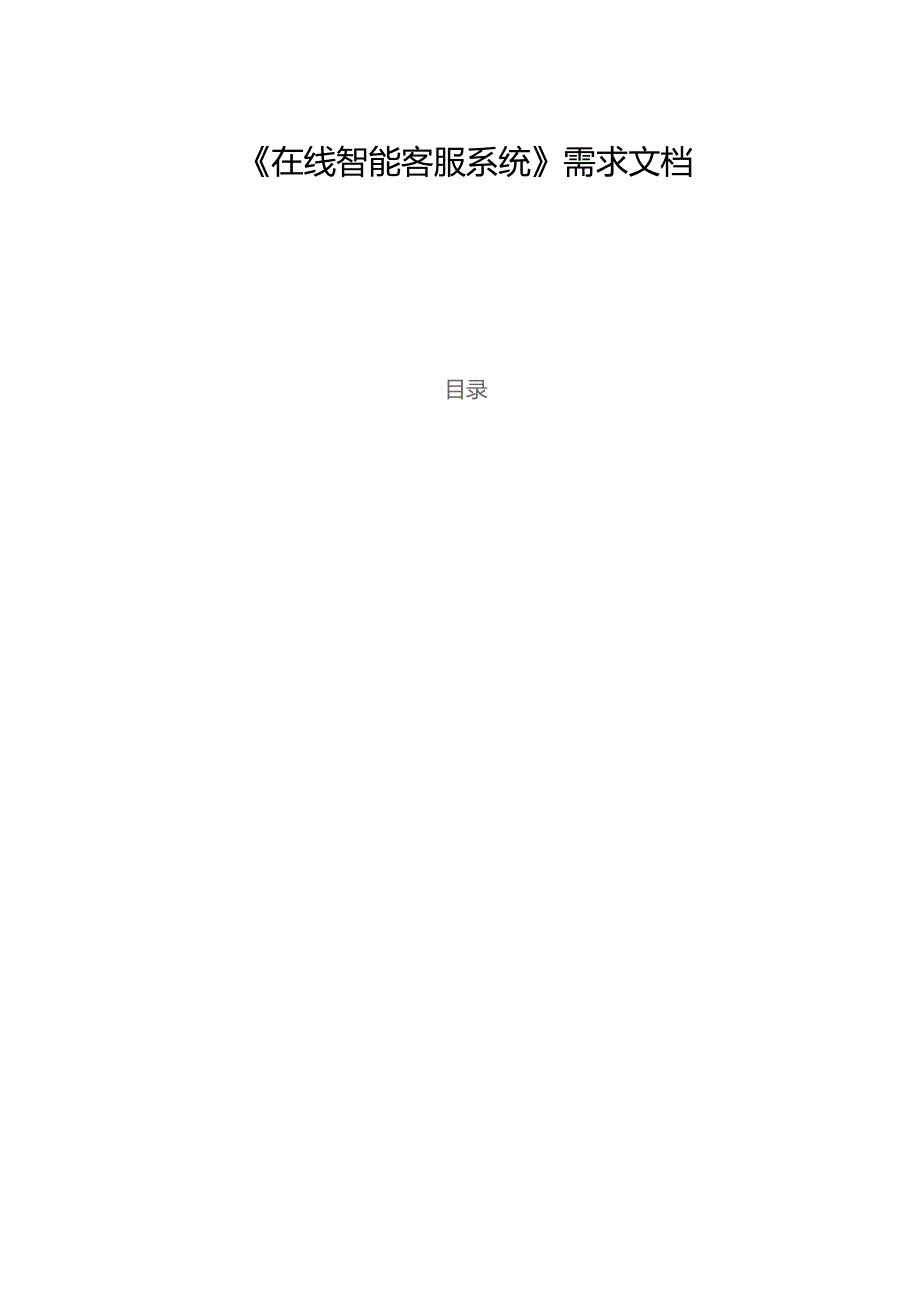 在线智能客服系统设计详细需求文档.docx_第1页