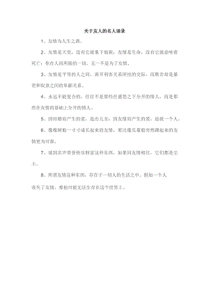 关于友人的名人语录.docx