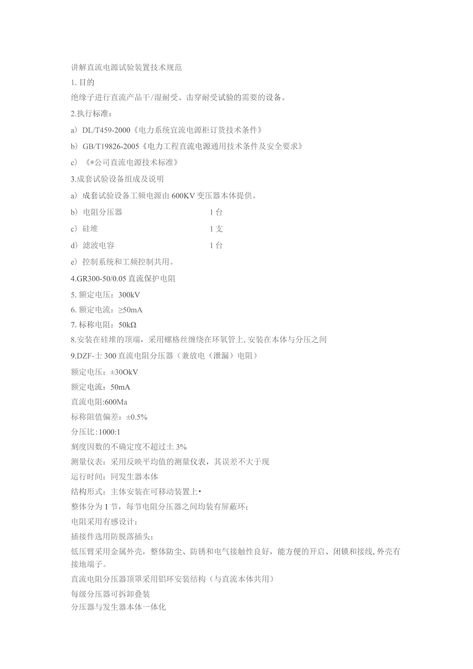 讲解直流电源试验装置技术规范.docx_第1页