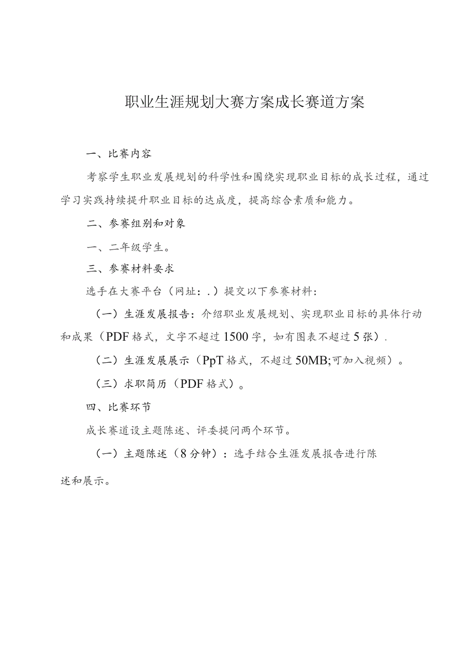 职业生涯规划大赛方案成长赛道方案.docx_第1页