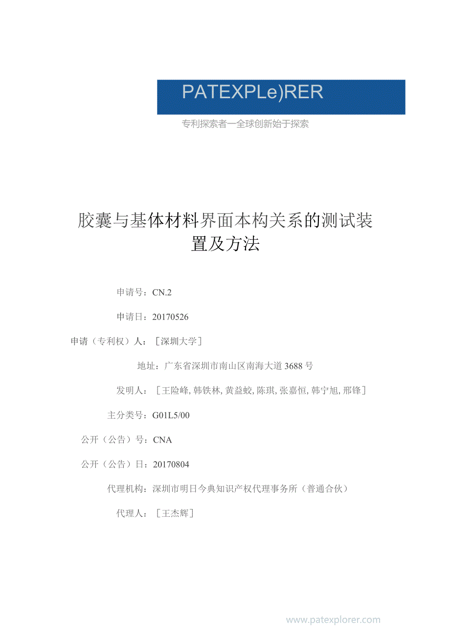 胶囊与基体材料界面本构关系的测试装置及方法.docx_第1页