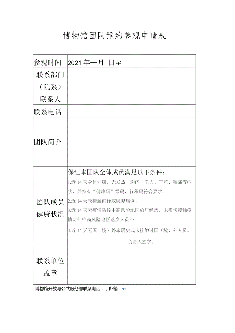 博物馆团队预约参观申请表.docx_第1页