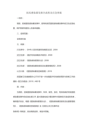 医院感染暴发报告流程及应急预案.docx