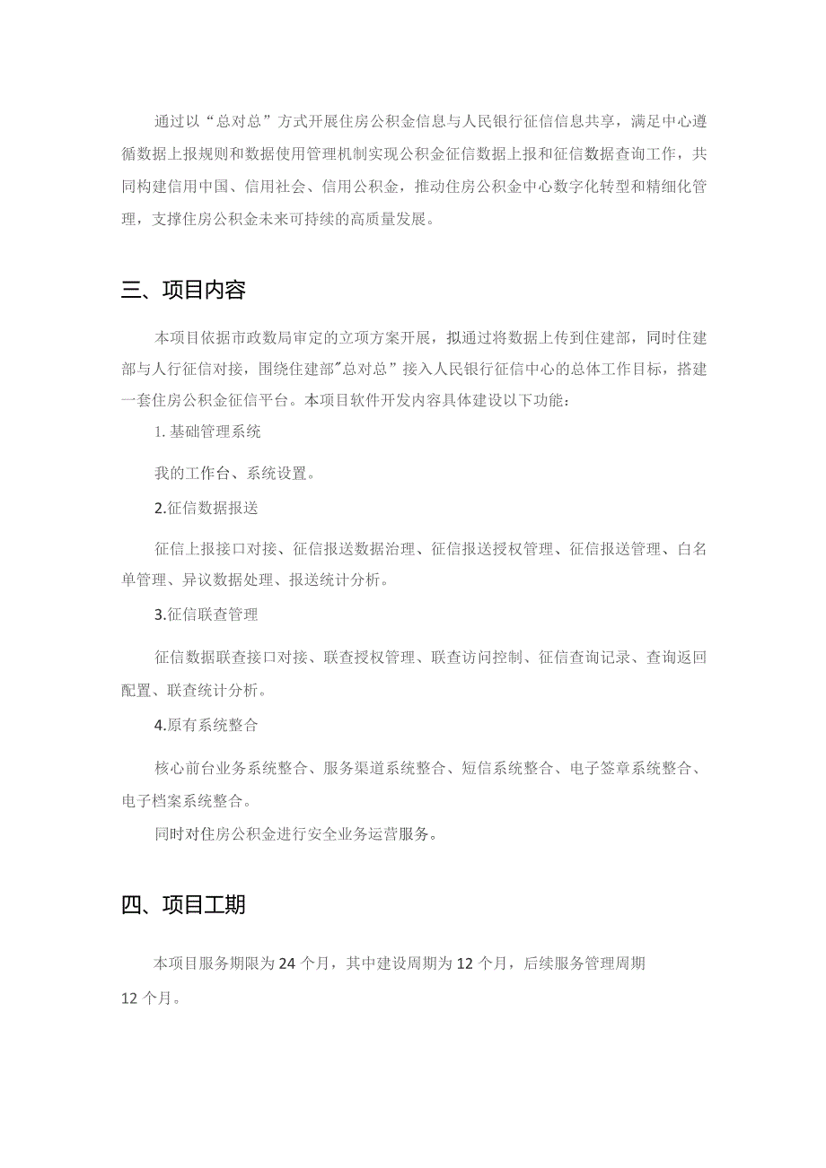 XX市住房公积金管理中心征信信息共享项目采购需求.docx_第2页