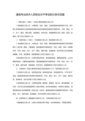 通信专业技术人员职业水平考试的分类与范围.docx