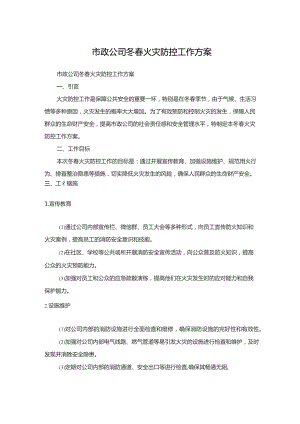 市政公司冬春火灾防控工作方案.docx