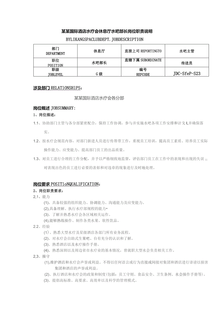 某某国际酒店水疗会休息厅水吧部长岗位职责说明.docx_第1页