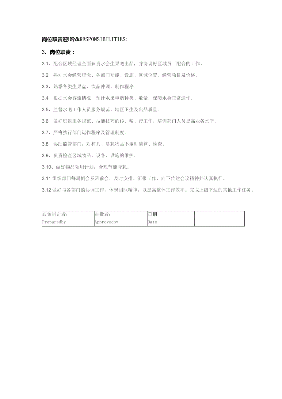 某某国际酒店水疗会休息厅水吧部长岗位职责说明.docx_第2页