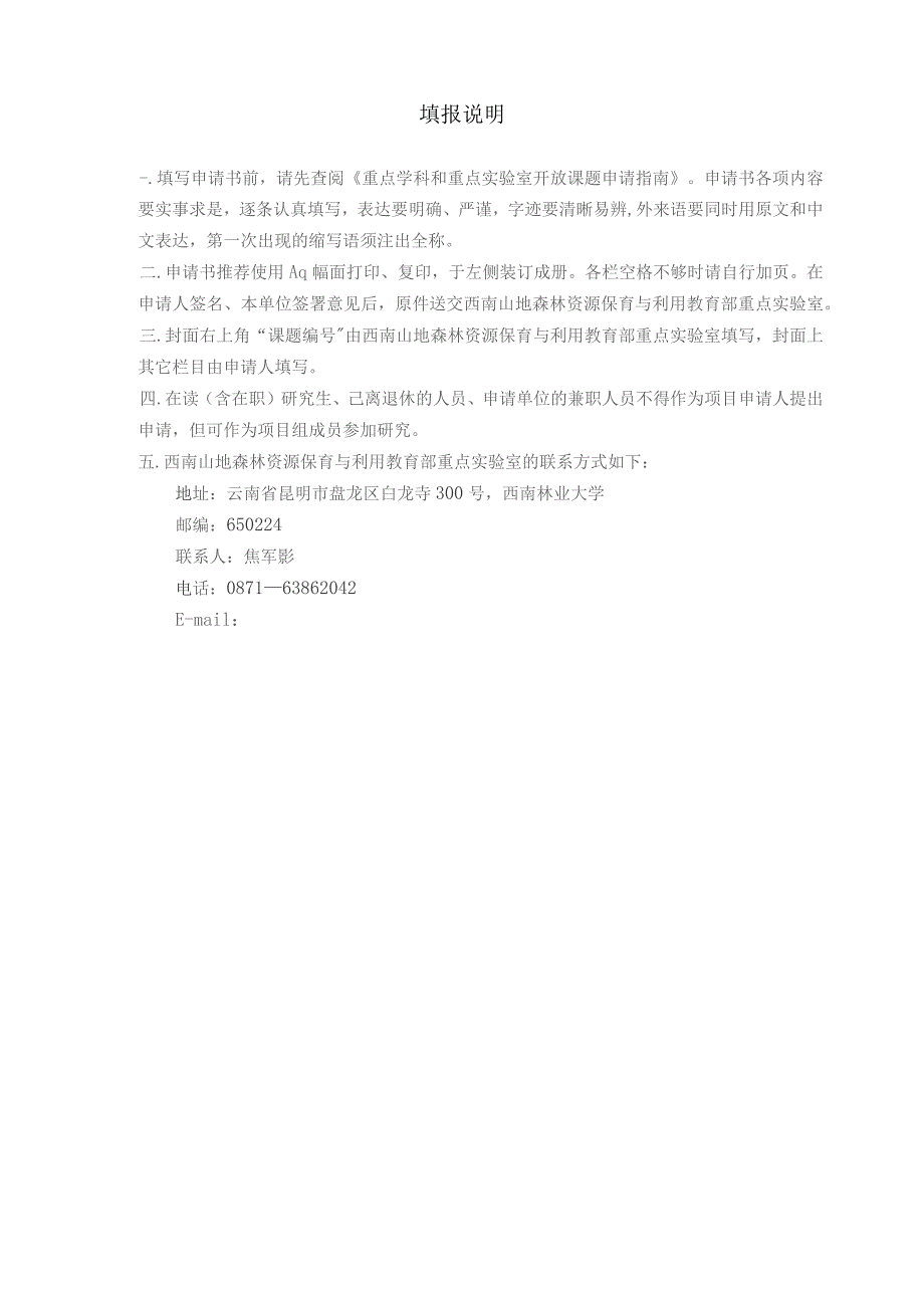 重点学科和重点实验室开放基金项目申请书.docx_第2页