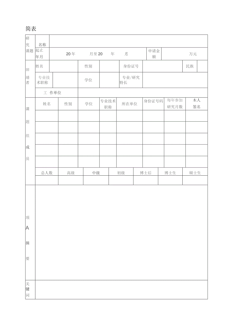 重点学科和重点实验室开放基金项目申请书.docx_第3页