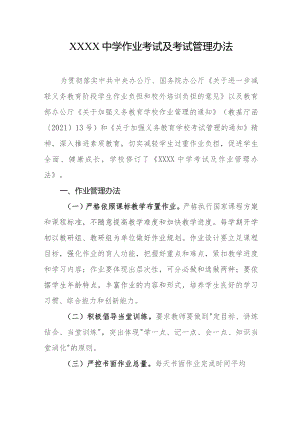 中学作业考试及考试管理办法.docx