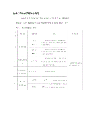 物业公司装修手册装修费用.docx