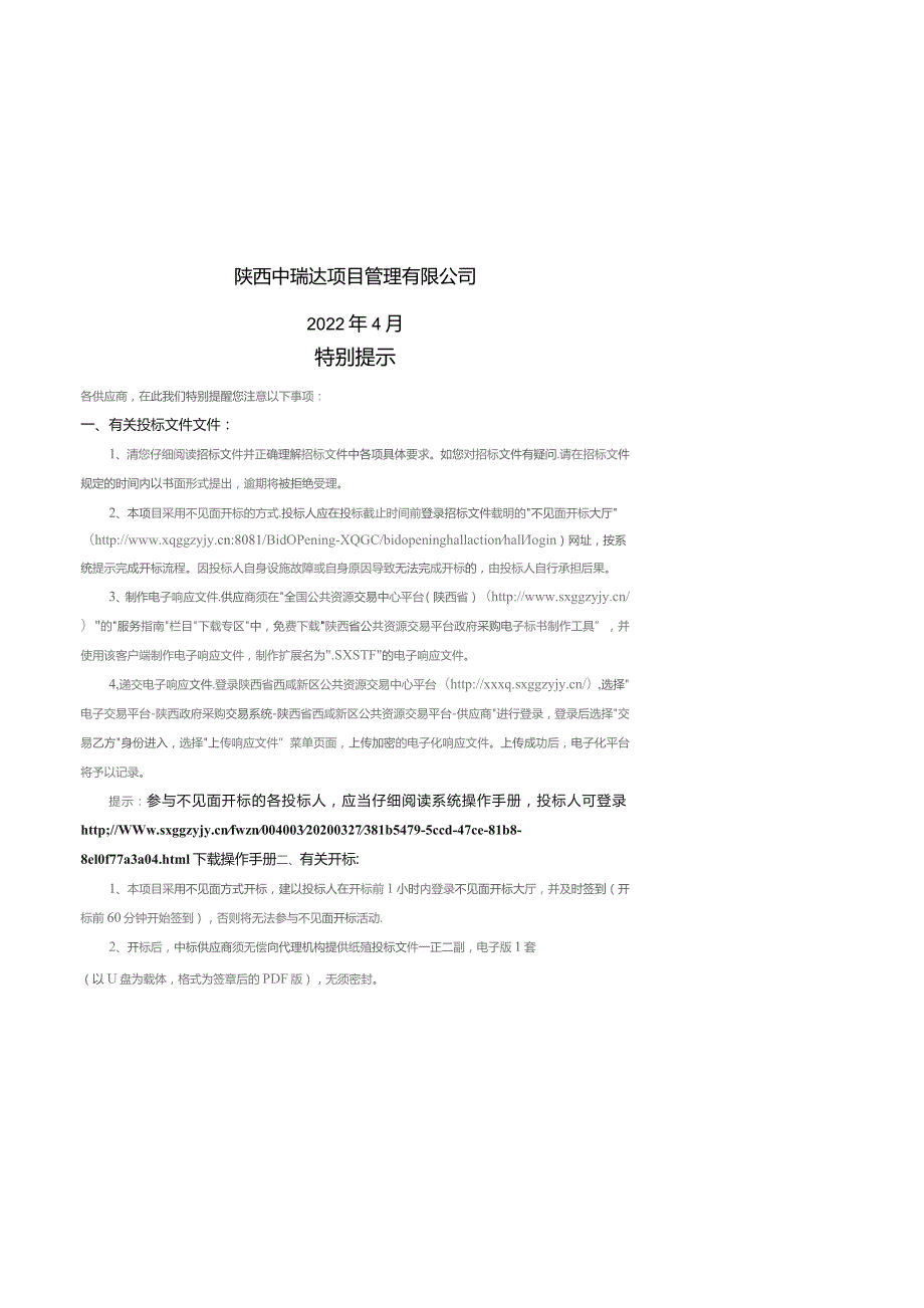 陕西省西咸新区智慧城市项目购买服务(二次)招标文件.docx_第2页