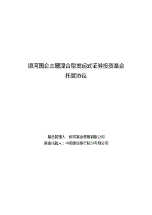 银河国企主题混合型发起式证券投资基金托管协议.docx