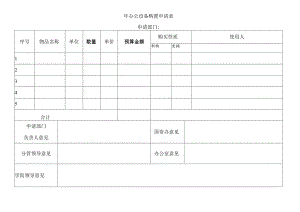 年办公设备购置申请表.docx