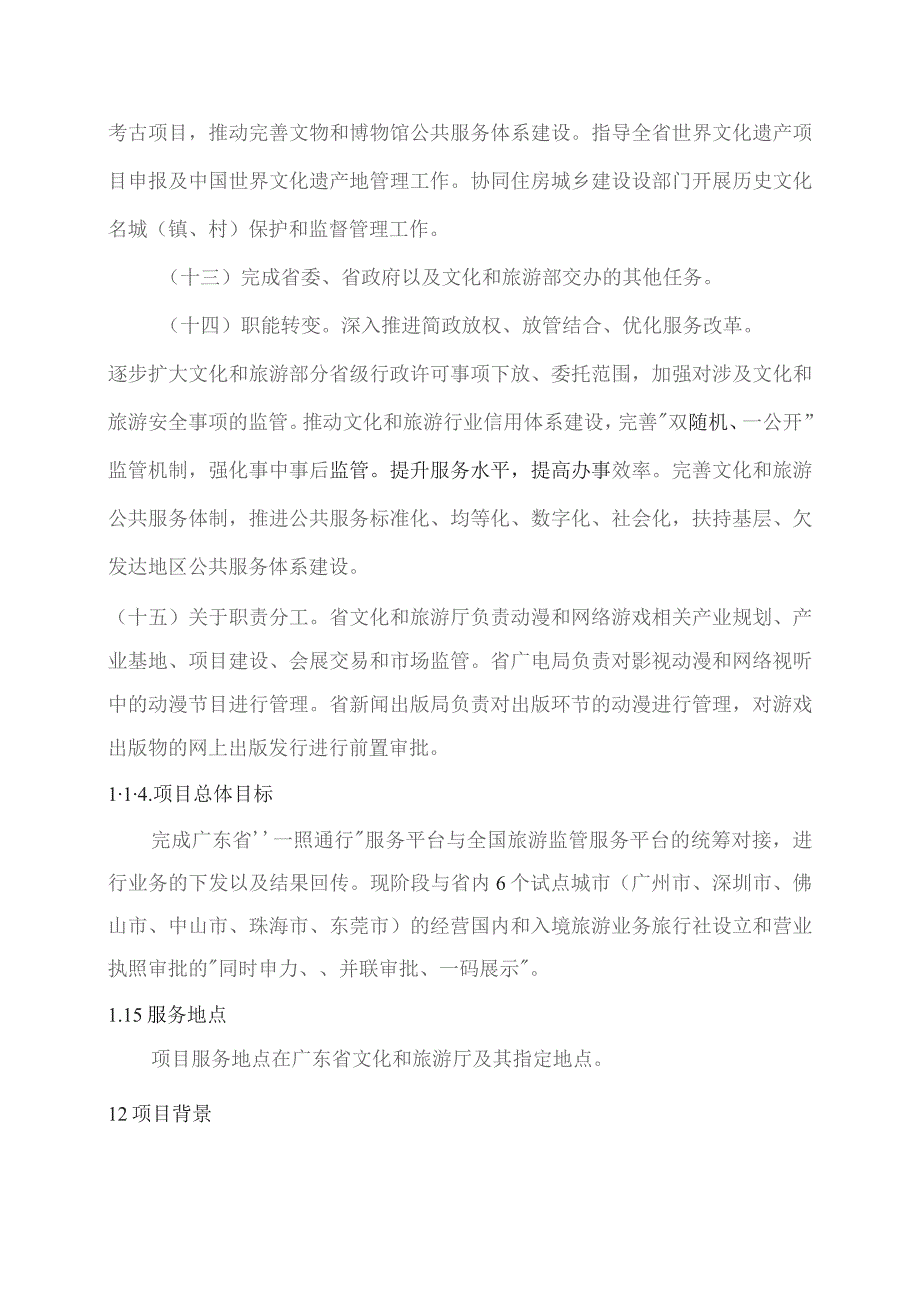 广东省省级政务信息化（2023年第四批）项目需求--广东省文化和旅游厅全国旅游监管服务平台接口开发（2023年）项目.docx_第3页