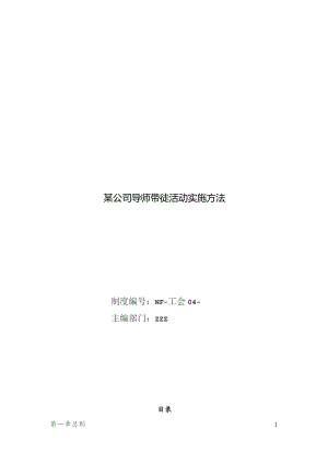 某公司导师带徒弟活动实施办法.docx