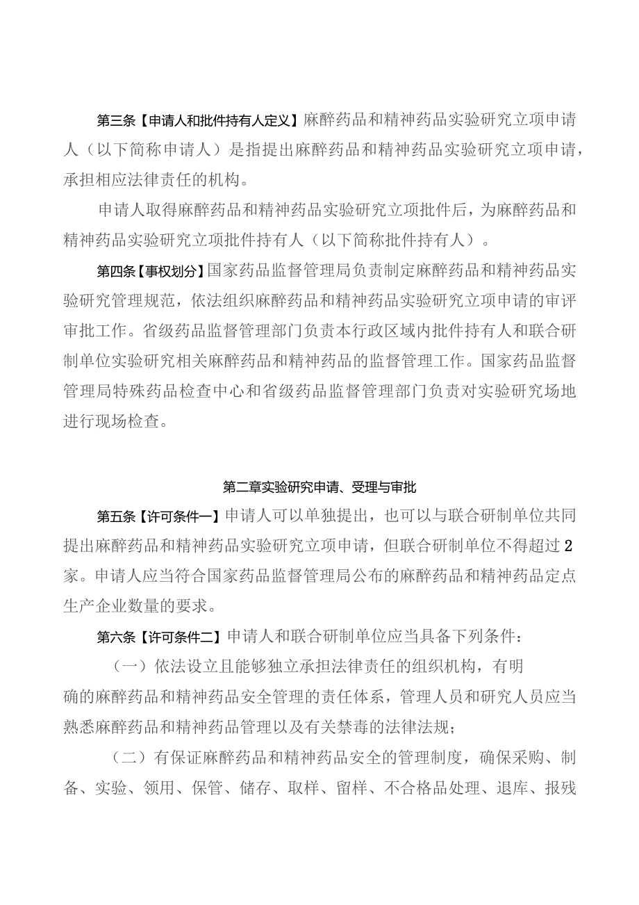 麻醉药品和精神药品实验研究管理规定.docx_第2页