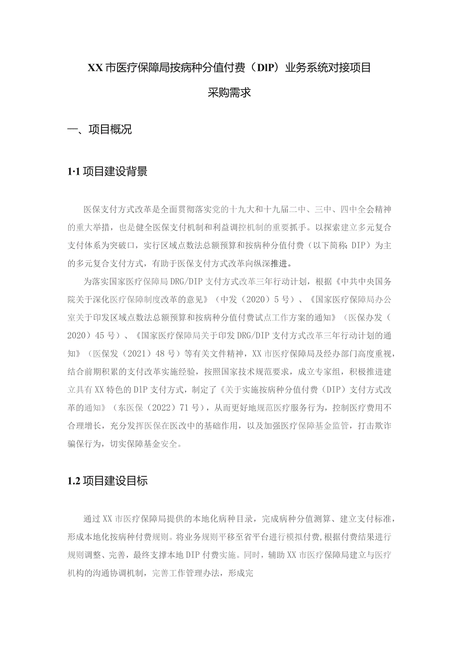 XX市医疗保障局按病种分值付费（DIP）业务系统对接项目采购需求.docx_第1页