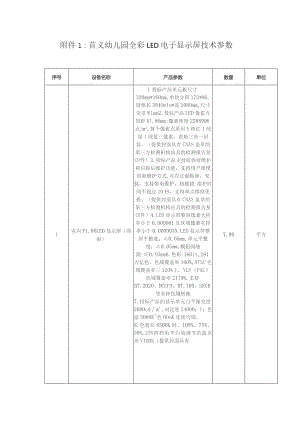 首义幼儿园全彩LED电子显示屏技术参数.docx