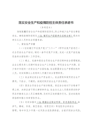 落实安全生产和疫情防控主体责任承诺书.docx