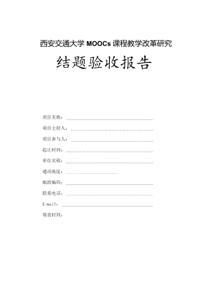 西安交通大学MOOCs课程教学改革研究结题验收报告.docx