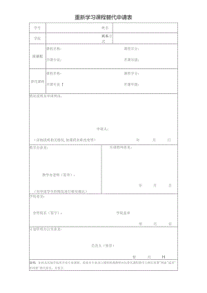 重新学习课程替代申请表.docx