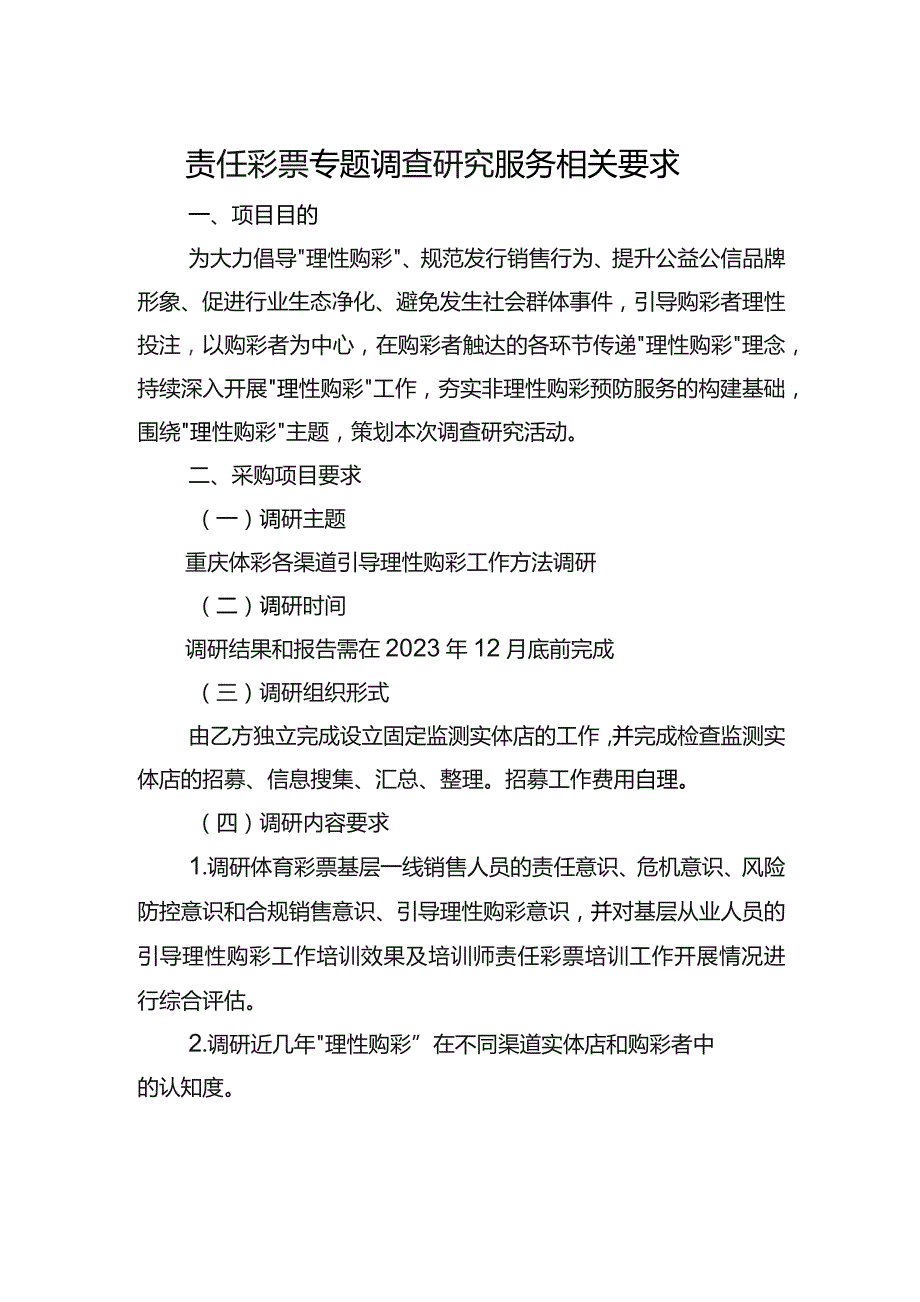 责任彩票专题调查研究服务相关要求.docx_第1页