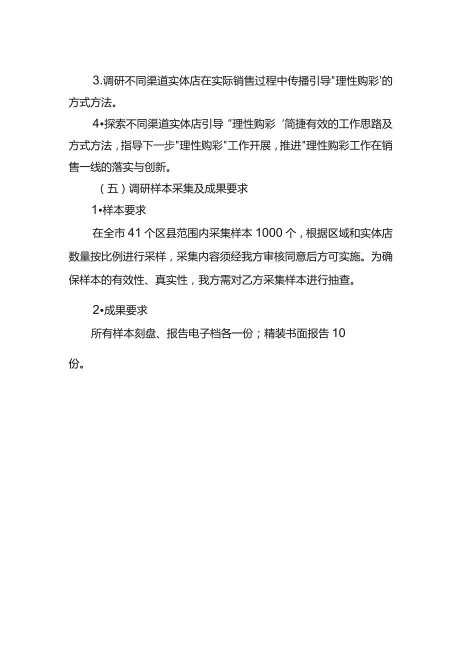 责任彩票专题调查研究服务相关要求.docx_第2页