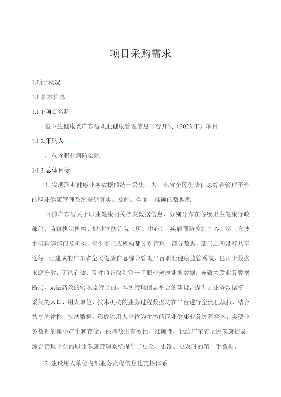 广东省省级政务信息化（2023年第三批）项目需求--广东省卫生健康委广东省职业健康管理信息平台开发（2023年）项目.docx_第1页