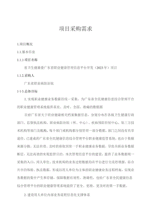 广东省省级政务信息化（2023年第三批）项目需求--广东省卫生健康委广东省职业健康管理信息平台开发（2023年）项目.docx