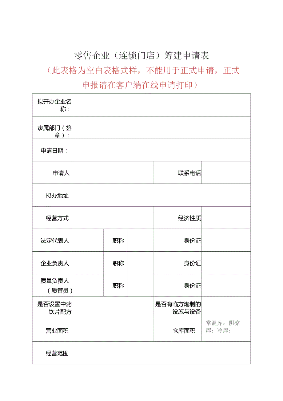 零售企业连锁门店筹建申请表.docx_第1页