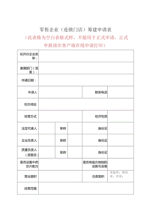 零售企业连锁门店筹建申请表.docx