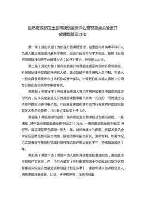 自然资源部国土空间规划监测评估预警重点实验室开放课题管理办法.docx