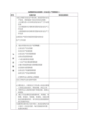 地质勘探安全检查表安全生产管理部分.docx