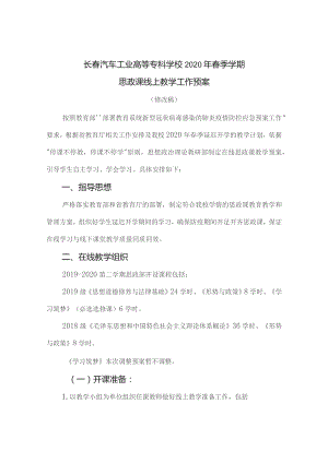 长春汽车工业高等专科学校2020年春季学期思政课线上教学工作预案.docx