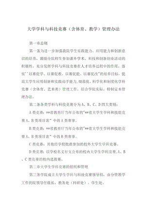 大学学科与科技竞赛（含体育、教学）管理办法.docx