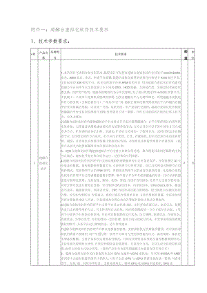 超融合虚拟化软件技术要求.docx