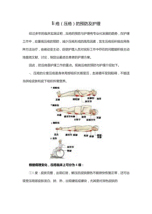 褥疮(压疮)的预防及护理.docx