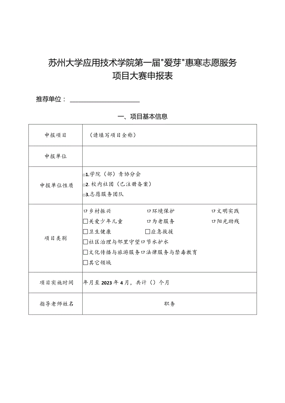 苏州大学应用技术学院第一届“爱芽”惠寒志愿服务项目大赛申报表.docx_第1页