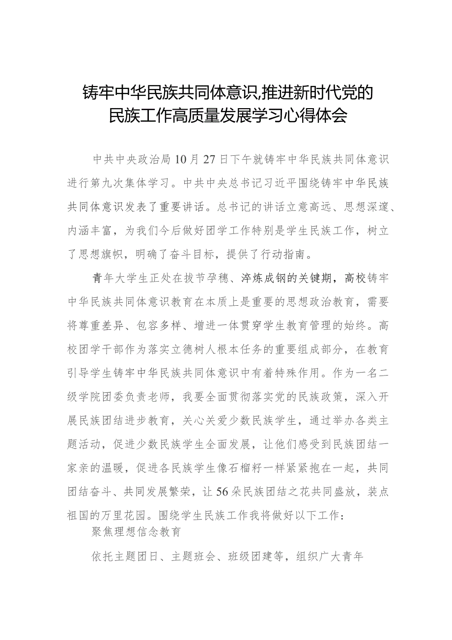 三篇《铸牢中华民族共同体意识,推进新时代党的民族工作高质量发展》研讨发言稿.docx_第1页